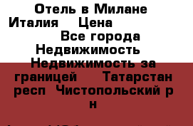 Отель в Милане (Италия) › Цена ­ 362 500 000 - Все города Недвижимость » Недвижимость за границей   . Татарстан респ.,Чистопольский р-н